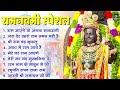 राम नवमी स्पेशल | Non Stop Ram Bhajan | Ram Songs, Bhakti Song | Ram Ji Ke Bhajans | Ram Navami Song