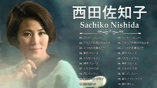 西田佐知子 ☆【 Sachiko Nishida 】☆ おすすめの名曲 2023 - YouTube