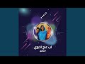 اب عاج اخوي