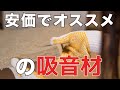 【安価で対策】壁の防音でオススメの吸音材をご紹介