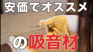 【安価で対策】壁の防音でオススメの吸音材をご紹介