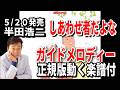 【速習】半田浩二 しあわせ者もんだよな00 ガイドメロディー正規版動く楽譜付き