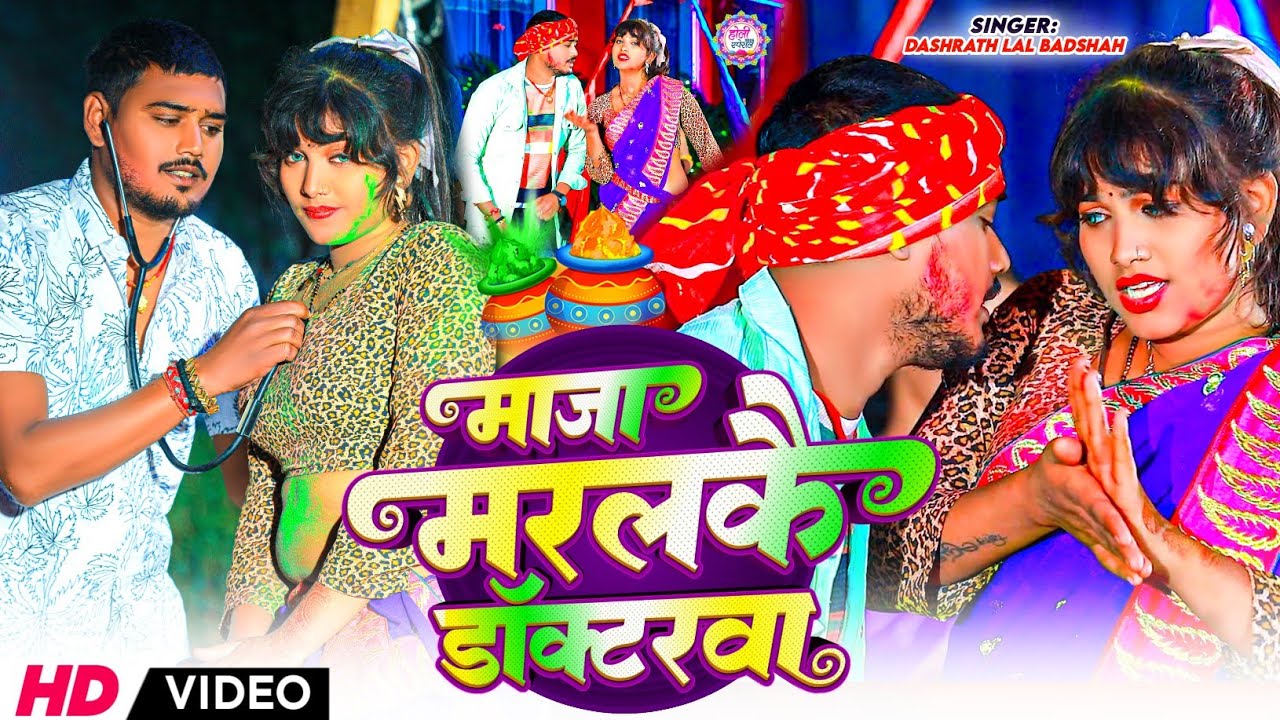 #video माजा मरलकै डॉक्टरवा |#Dashrath Lal Badshah का सुपरहिट होली सॉन्ग |#Maja Marlakai Doctorwa 