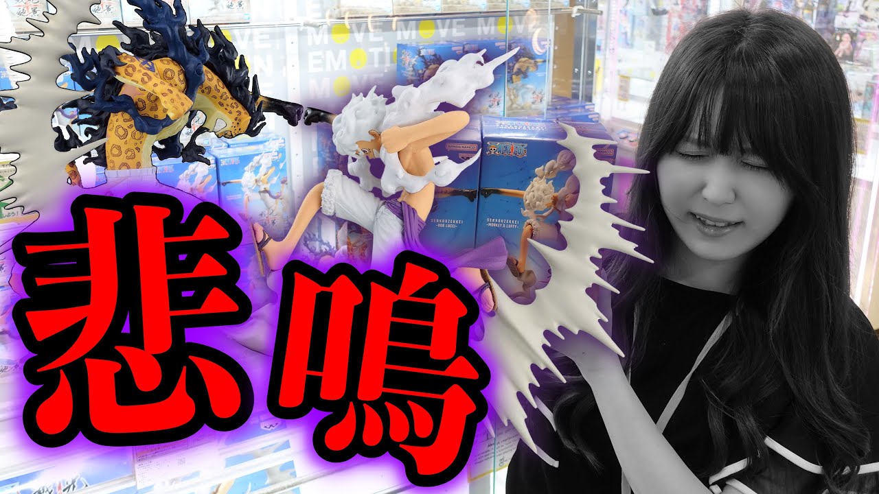 ギア5と覚醒ルッチが欲しくて初日に取りに行ったら泣いた【プライズ