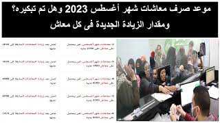 موعد صرف معاشات شهر أغسطس 2023 في مصر وهل تم تبكيره؟ ومقدار الزيادة الجديدة لكل معاش