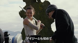 『スター・ウォーズ／最後のジェダイ』キャストたちが登場する特別映像