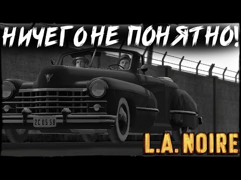 Видео: НИЧЕГО НЕ ПОНЯТНО НО ОЧЕНЬ ИНТЕРЕСНО...! (ПРОХОЖДЕНИЕ L.A. NOIRE #18)