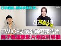 TWICE志效新綜藝預告片 與子瑜道歉影片相似引爭議｜DenQ