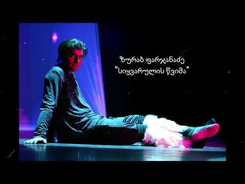 ზურაბ ფარჯანაძე \"სიყვარულის წვიმა\"  zurab farjanadze \"the rain of love\"