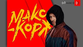 💽 Макс Корж - сборка №1