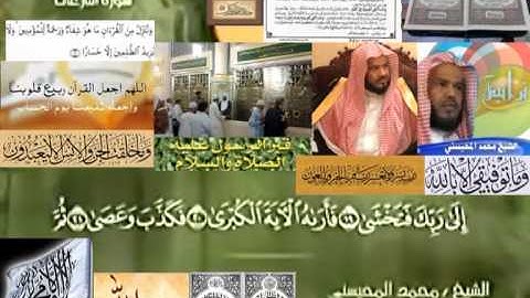 تجويد حزين رائع لفضيلة ألشيخ محمد ألمحيسني من سورة ألنازعات ــ ٧٩