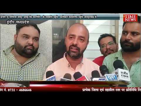 इन्दौर भू माफ़िया बब्बु छब्बु कि कालोनि के रहवासि पहुचे कलेक्टर कार्यालय पहुंचे जनसुनवाई में