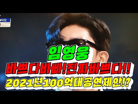 Lim Young-woong is busy, really busy!? A 10 billion won concert proposal for 2021!? / Kim Yong-so...