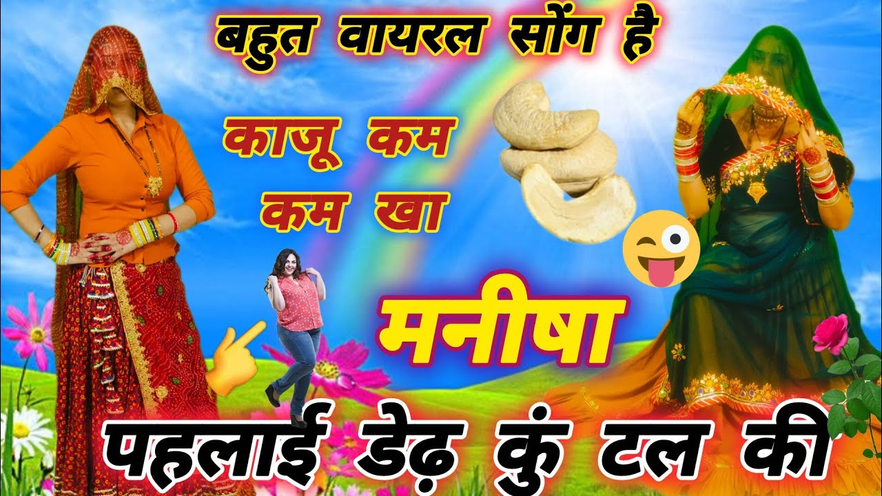 मोटी हगी र मनीषा काजू कम कम खा मनीषा ll मोटी hagi r manish kaju kam kam kha ll Samay Singh Peelwan 