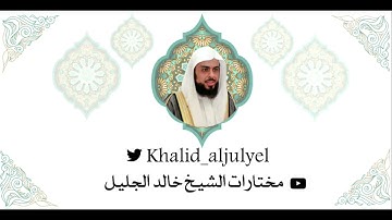 صلاة الجمعة ١٤٤٣/٠٤/١٤ هـ تلاوة بديعة جداً للشيخ خالد الجليل من سورتي {الأعلى - الغاشية }