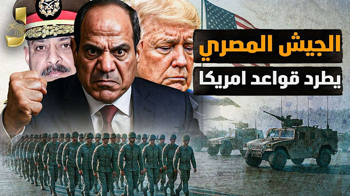 الجيش المصري يتحالف مع الصين وإيران.. يطرد قواعد أميركا وأردوغان يضرب مصرفي سوريا