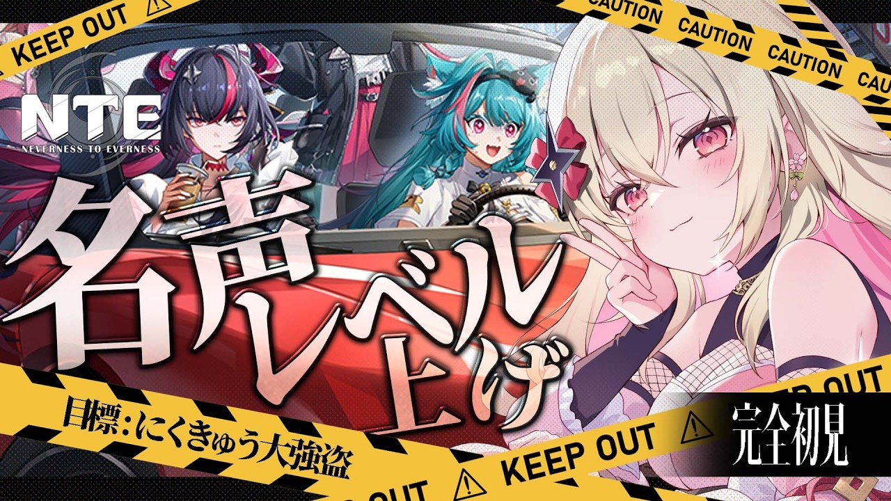 〖NTE〗にくきゅう大強盗のために名声レベル上げ!💰〖 #百地波瑠 / ゆにふぃ!〗