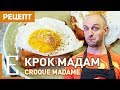 Крок мадам — рецепт сэндвича с яйцом Едим ТВ