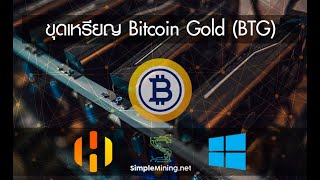 สอนขุด Bitcoin Gold (BTG) ผ่าน HiveOS Windows SMOS (How to Mine Bitcoin Gold - BTG) 2022