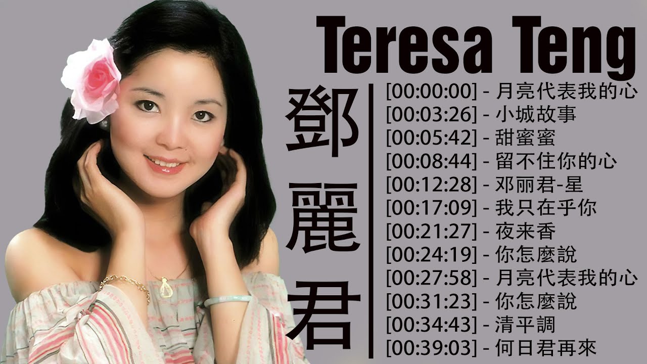 鄧麗君 Teresa Teng -邓丽君 最好听的歌 精选集 永恒鄧麗君柔情經典 " 月亮代表我的心 , 小城故事 , 甜蜜蜜 , 留不住你的心 , 我只在乎你 , 夜来香 , 你怎麼說 " 縮圖
