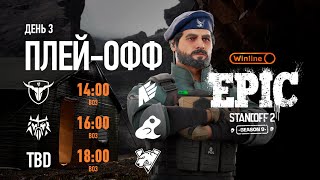 Winline EPIC Standoff 2: Season 9 | Playoffs - Day 3