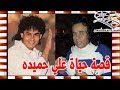 علي حميده مطرب الاغنية الواحدة صاحب أعلي مبيعات شرائط الكاست ولهذا السبب هجم علي ابن الرئيس الاسبق نجومي