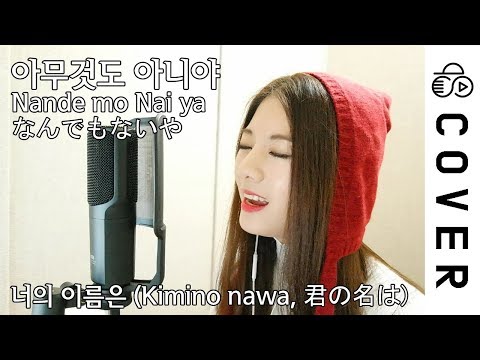 君の名は-(Kimino-nawa)---なんでもないや-(Nandemonaiya)-┃Cover-by-Raon-Lee