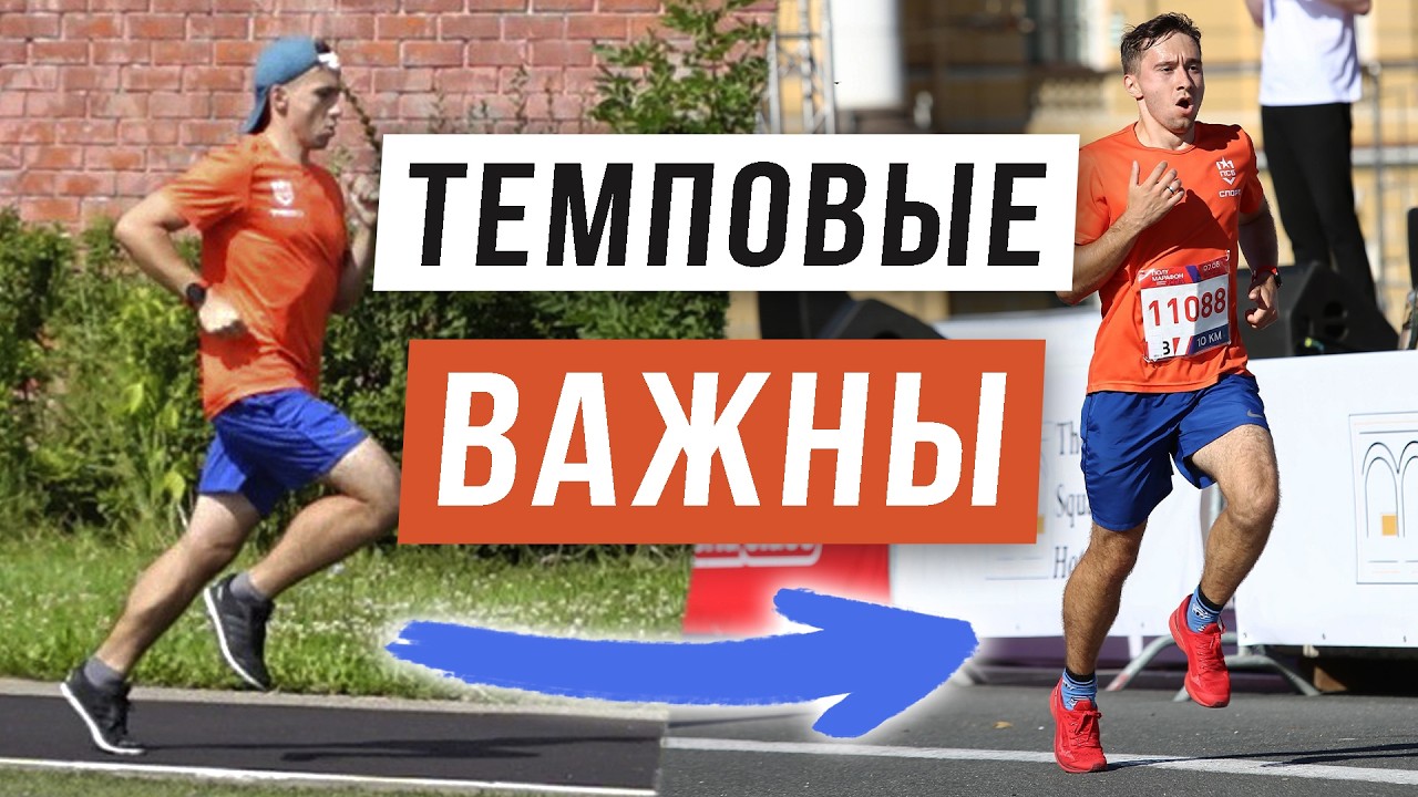 Бегай Быстро, чтобы Бегать Быстро - Темповые работы определяют результат в большой степени