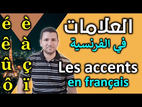 فيديو: هل يستخدم الفرنسيون علامات التشكيل؟