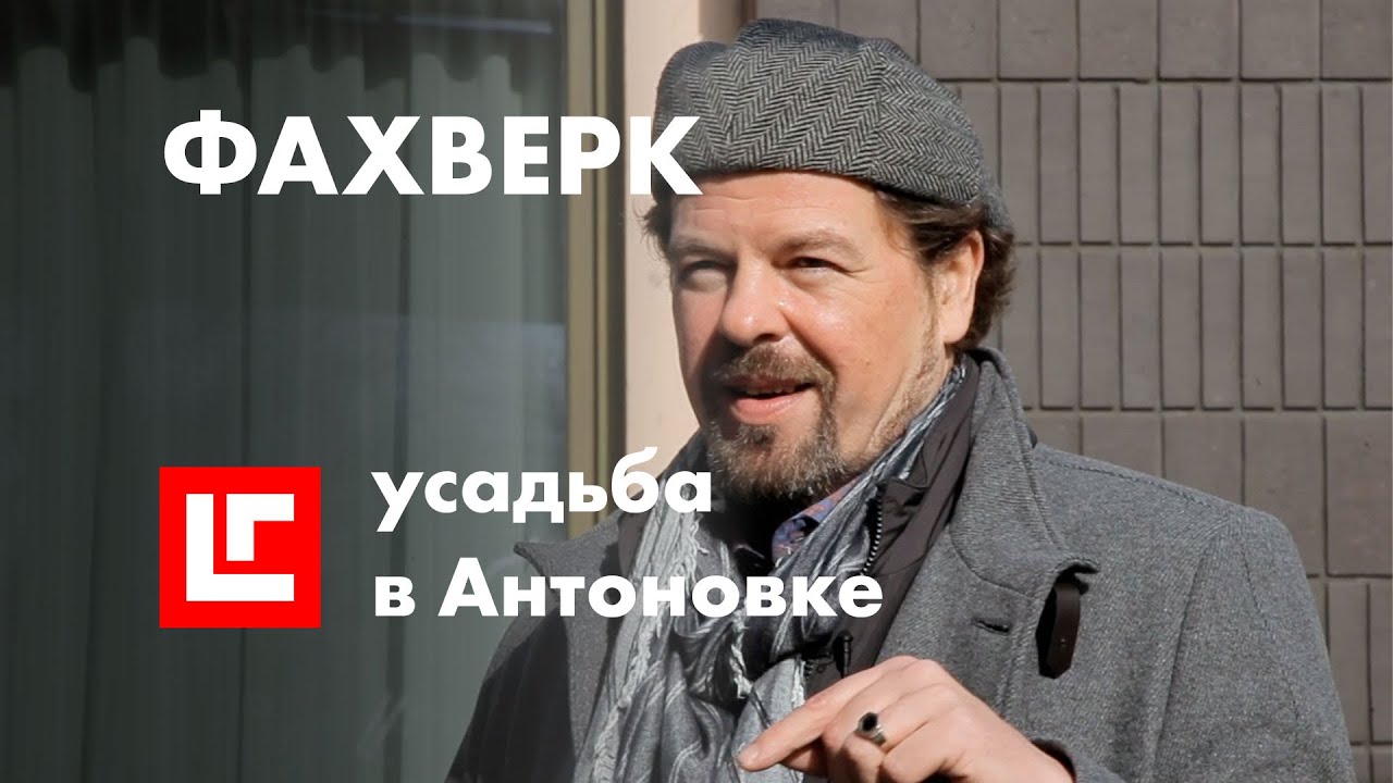 Фахверковый деревянный дом. Усадьба в Антоновке. Лауреат премии Prowood Awards 2021.
