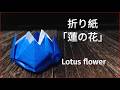 オリガミ蓮の花