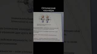 Оптические изомеры (хиральность) \ Александр Марков #абиогенез #наука #эволюция #science