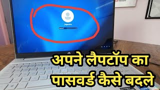 अपने लैपटॉप का पासवर्ड कैसे बदल सकते है || How To Laptop Password in Win11@JogendraGyan