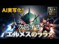 【次回予告】　機動戦士ガンダム「エルメスのララァ」。　 AI GUNDAM MOVIE【AI実写化】 このガンプラ、動くぞ！