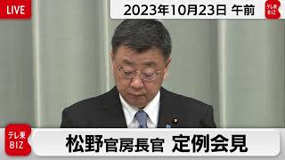 松野官房長官 定例会見【2023年10月23日午前】