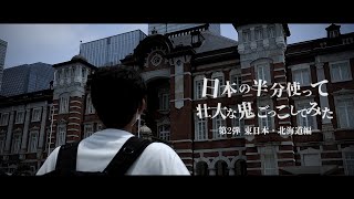 【予告】日本の半分使って壮大な鬼ごっこしてみた2
