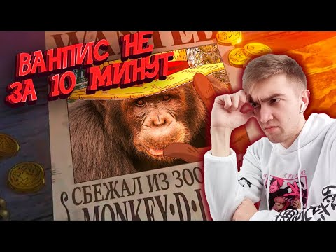 ВАН ПИС не за 10 минут #1 / Реакция на OneLike