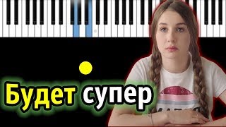 Lady Diana – Будет СУПЕР | Piano_Tutorial | Разбор | КАРАОКЕ | НОТЫ Lady Diana – Будет СУПЕР | Piano_Tutorial | Разбор | КАРАОКЕ | НОТЫ