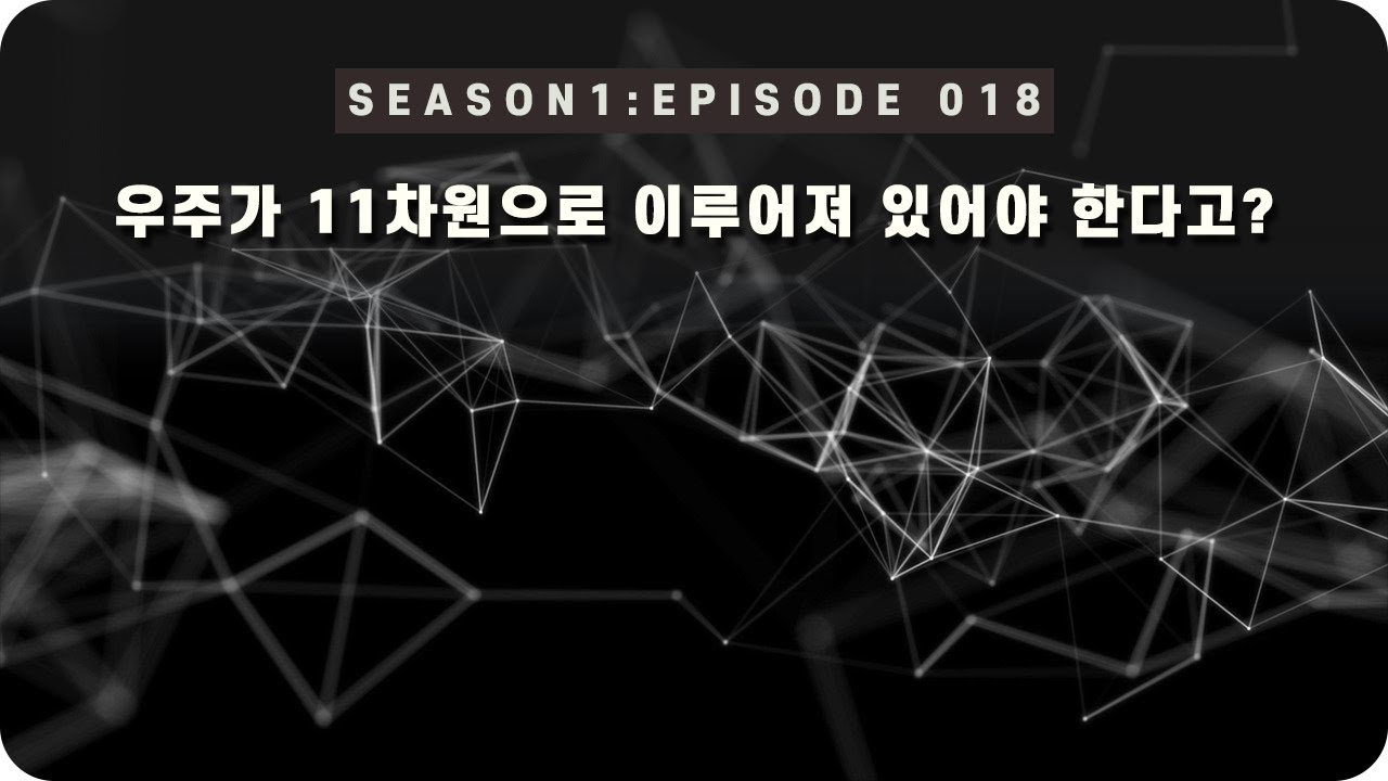 우주 다큐 : 11차원의 시공간 이해하기 [EP 015] - 미노스