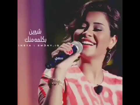 حالات شيرين كلام منك روعه