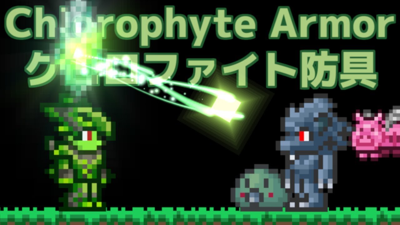 Terrariaコンプリートを目指して Part270 Chlorophyte Armor クロロファイト防具 Youtube