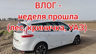 ВЛОГ - неделя прошла (лес, криница, УАЗ)! Пришло тепло))