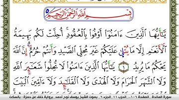 سورة المآئدة مكتوبة يوسف نوح احمد برواية خلف عن حمزة بالسكت العام