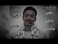 تملكتموا عقلي وطرفي ومسمعي   هي  موني