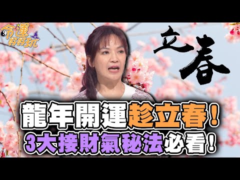 龍年開運趁立春！老師曝光3大接財氣秘法！【精華版】