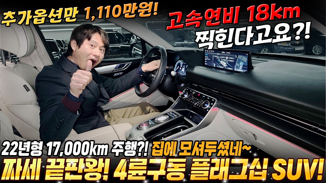 고속연비 18km찍는다는 플래그십 4륜구동 SUV! 짜세도 지대로 나오면서 연비까지 좋구나! 22년형 1만7천km주행 무사고! 차를 모셔놨네~ #중고차추천 #플래그십suv