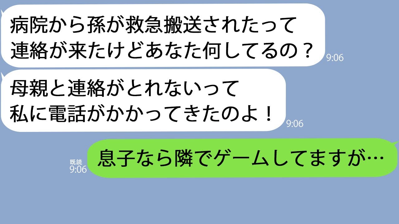 【LINE】孫が救急搬送されたと病院から連絡が来たが「お母様と連絡がとれません」→急いで嫁に連絡すると信じられない反応が…