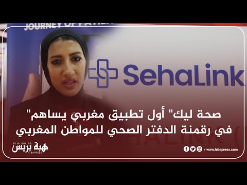 صحة ليك أول تطبيق مغربي يساهم في رقمنة الدفتر الصحي للمواطن المغربي