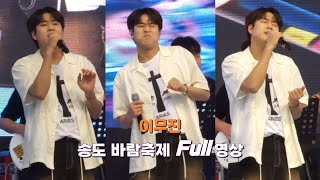 이무진 송도 바람축제 Full 영상 240504 #이무진 #LEEMUJIN