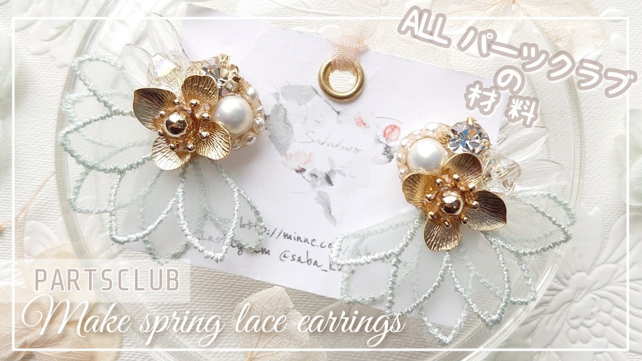 【全てパーツクラブ】新作レースパーツが可愛い！春のビジューピアスの作り方【ハンドメイド DIY レジン】